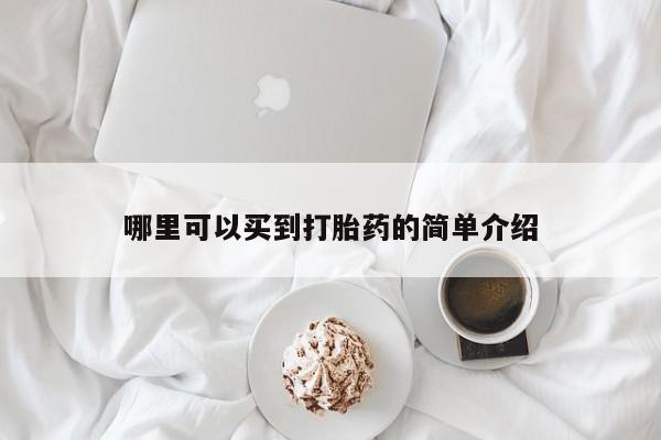 堕胎药联系微信哪里可以买到打胎药的简单介绍