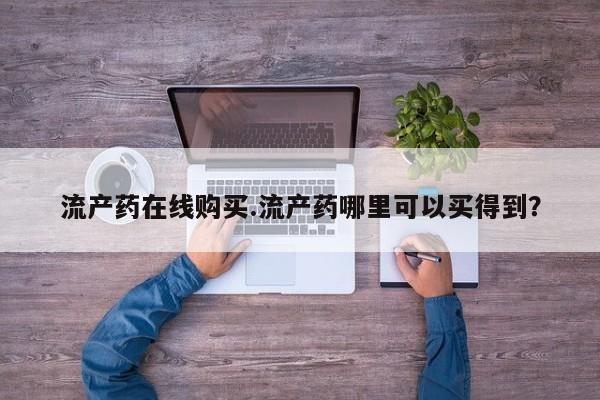 堕胎药联系微信流产药在线购买.流产药哪里可以买得到？