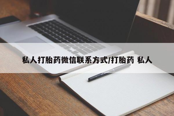 堕胎药联系微信私人打胎药微信联系方式/打胎药 私人