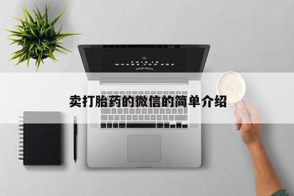 堕胎药联系微信卖打胎药的微信的简单介绍