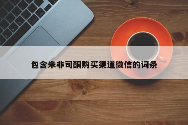 堕胎药联系微信包含米非司酮购买渠道微信的词条