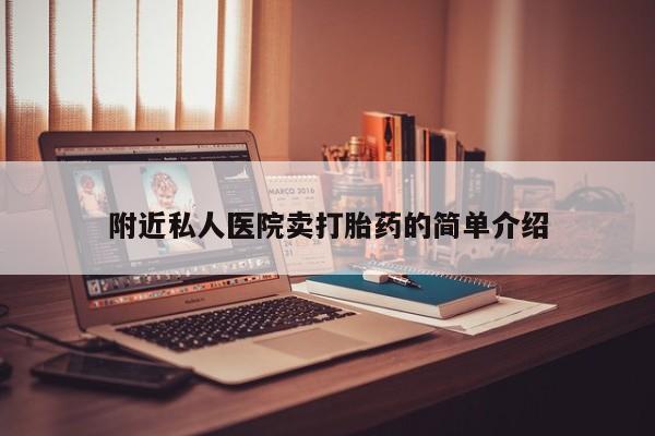 堕胎药联系微信附近私人医院卖打胎药的简单介绍