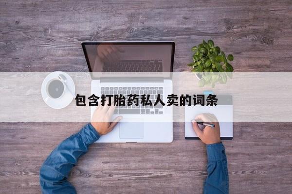 堕胎药联系微信包含打胎药私人卖的词条