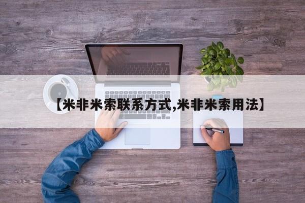 堕胎药联系微信【米非米索联系方式,米非米索用法】