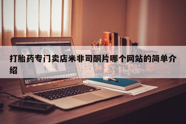 堕胎药联系微信打胎药专门卖店米非司酮片哪个网站的简单介绍