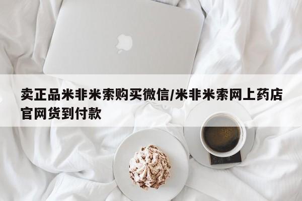 堕胎药联系微信卖正品米非米索购买微信/米非米索网上药店官网货到付款