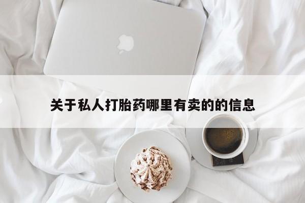 堕胎药联系微信关于私人打胎药哪里有卖的的信息