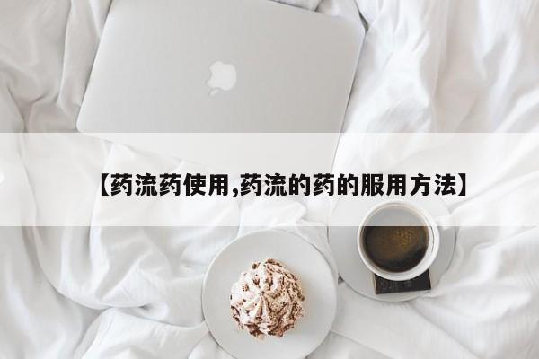 堕胎药联系微信要闻 第59页