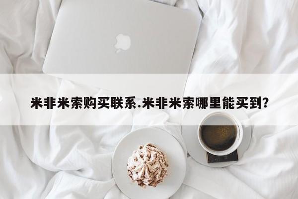堕胎药联系微信米非米索购买联系.米非米索哪里能买到？