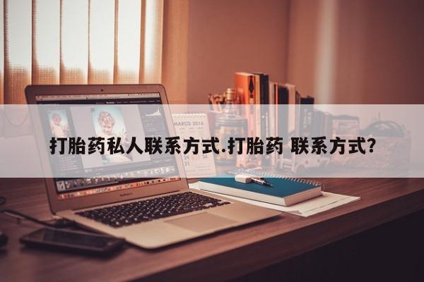 堕胎药联系微信打胎药私人联系方式.打胎药 联系方式？