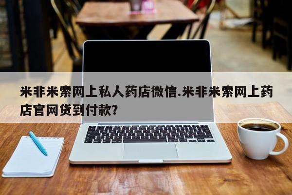堕胎药联系微信米非米索网上私人药店微信.米非米索网上药店官网货到付款？
