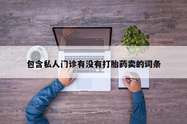 堕胎药联系微信动态 第58页
