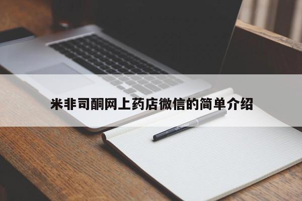 堕胎药联系微信米非司酮网上药店微信的简单介绍