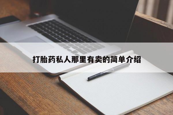 堕胎药联系微信动态 第56页