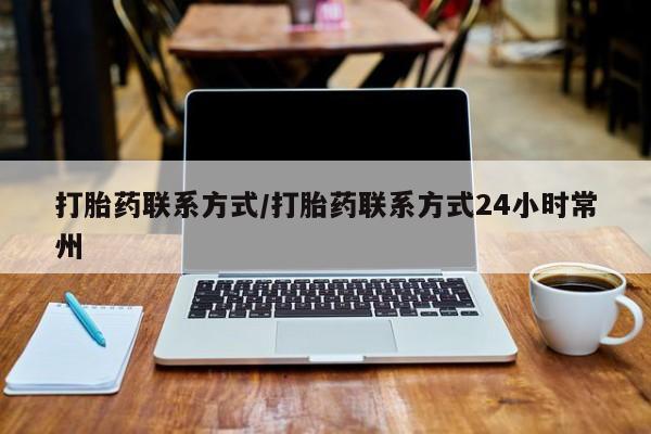 堕胎药联系微信打胎药联系方式/打胎药联系方式24小时常州