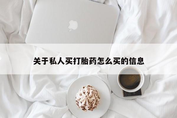 堕胎药联系微信关于私人买打胎药怎么买的信息