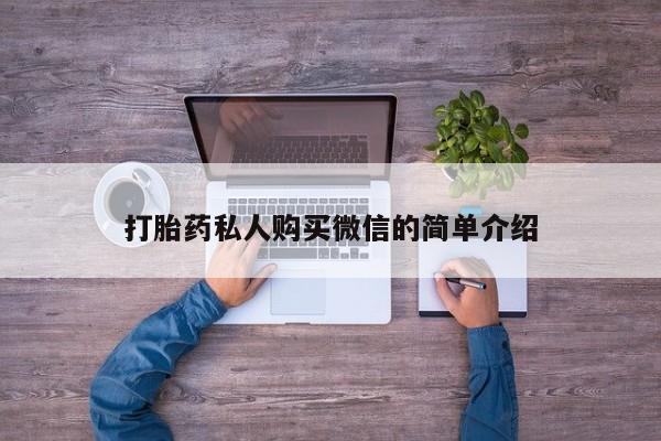 堕胎药联系微信打胎药私人购买微信的简单介绍