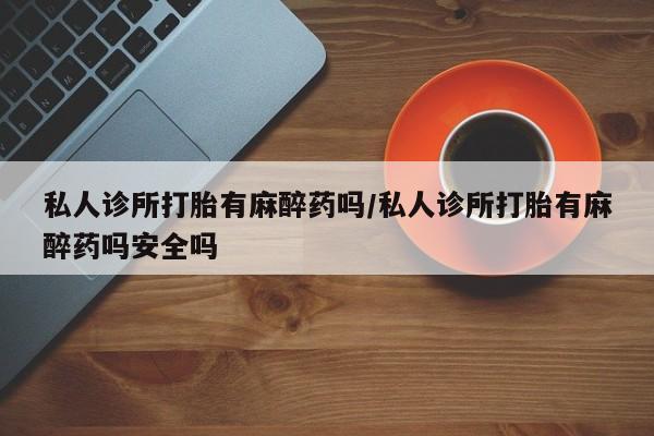 堕胎药联系微信资讯 第57页