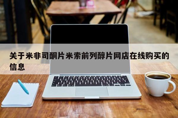 堕胎药联系微信关于米非司酮片米索前列醇片网店在线购买的信息