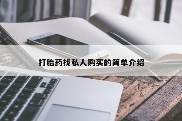 堕胎药联系微信打胎药找私人购买的简单介绍