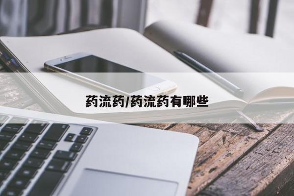 堕胎药联系微信药流药/药流药有哪些