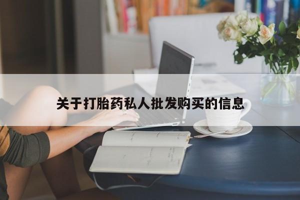 堕胎药联系微信关于打胎药私人批发购买的信息