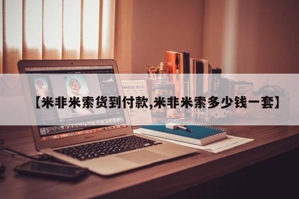 堕胎药联系微信【米非米索货到付款,米非米索多少钱一套】