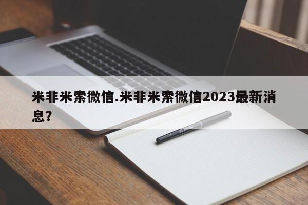 堕胎药联系微信米非米索微信.米非米索微信2023最新消息？