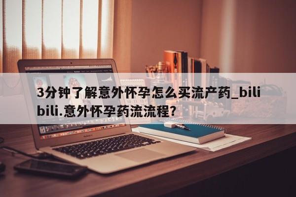 堕胎药联系微信要闻 第154页